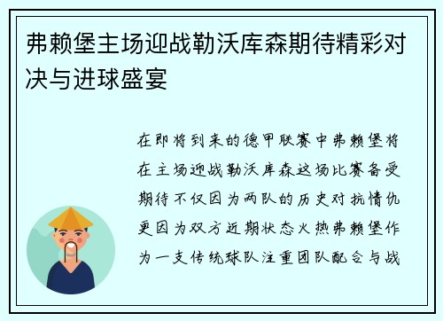 弗赖堡主场迎战勒沃库森期待精彩对决与进球盛宴