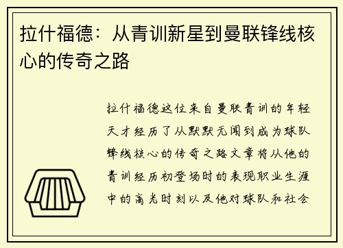 拉什福德：从青训新星到曼联锋线核心的传奇之路